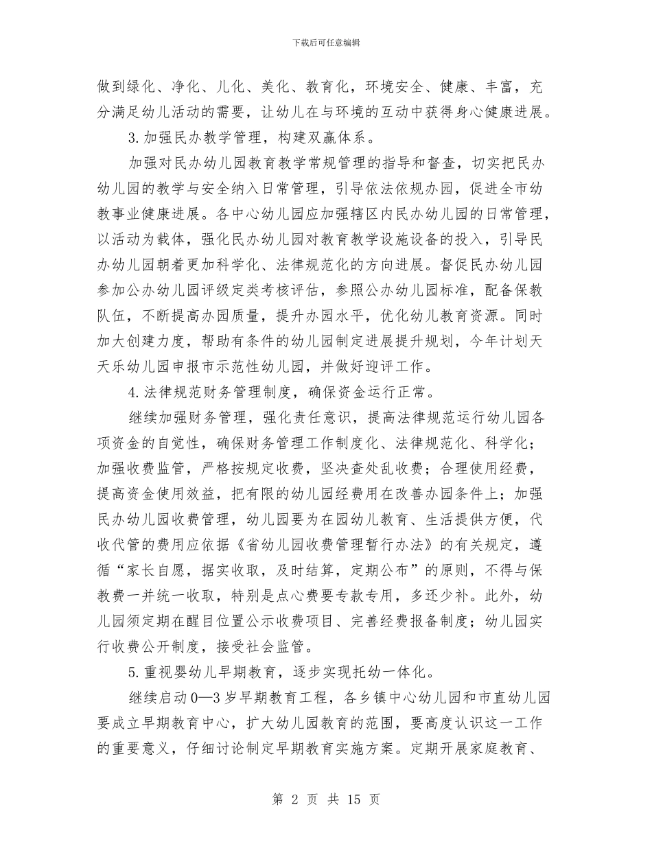 教育局幼儿教育工作要点与教育局廉政建设和反腐败工作总结汇编_第2页