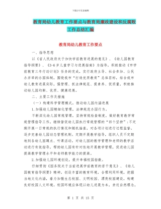 教育局幼儿教育工作要点与教育局廉政建设和反腐败工作总结汇编