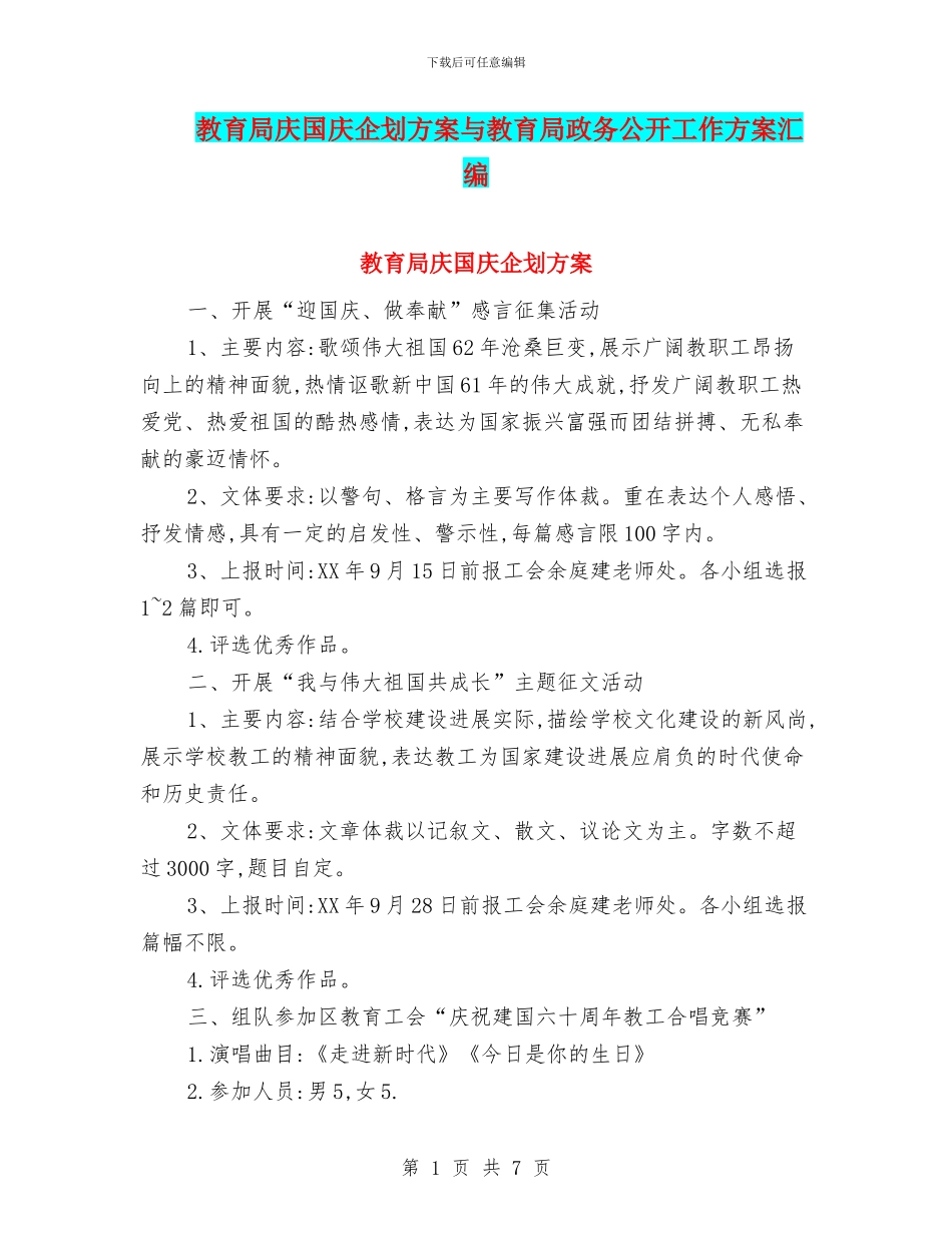 教育局庆国庆企划方案与教育局政务公开工作方案汇编_第1页