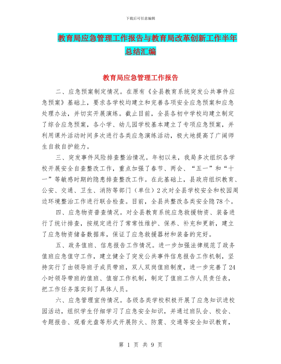 教育局应急管理工作报告与教育局改革创新工作半年总结汇编_第1页