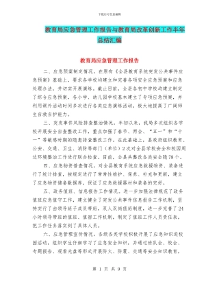 教育局应急管理工作报告与教育局改革创新工作半年总结汇编