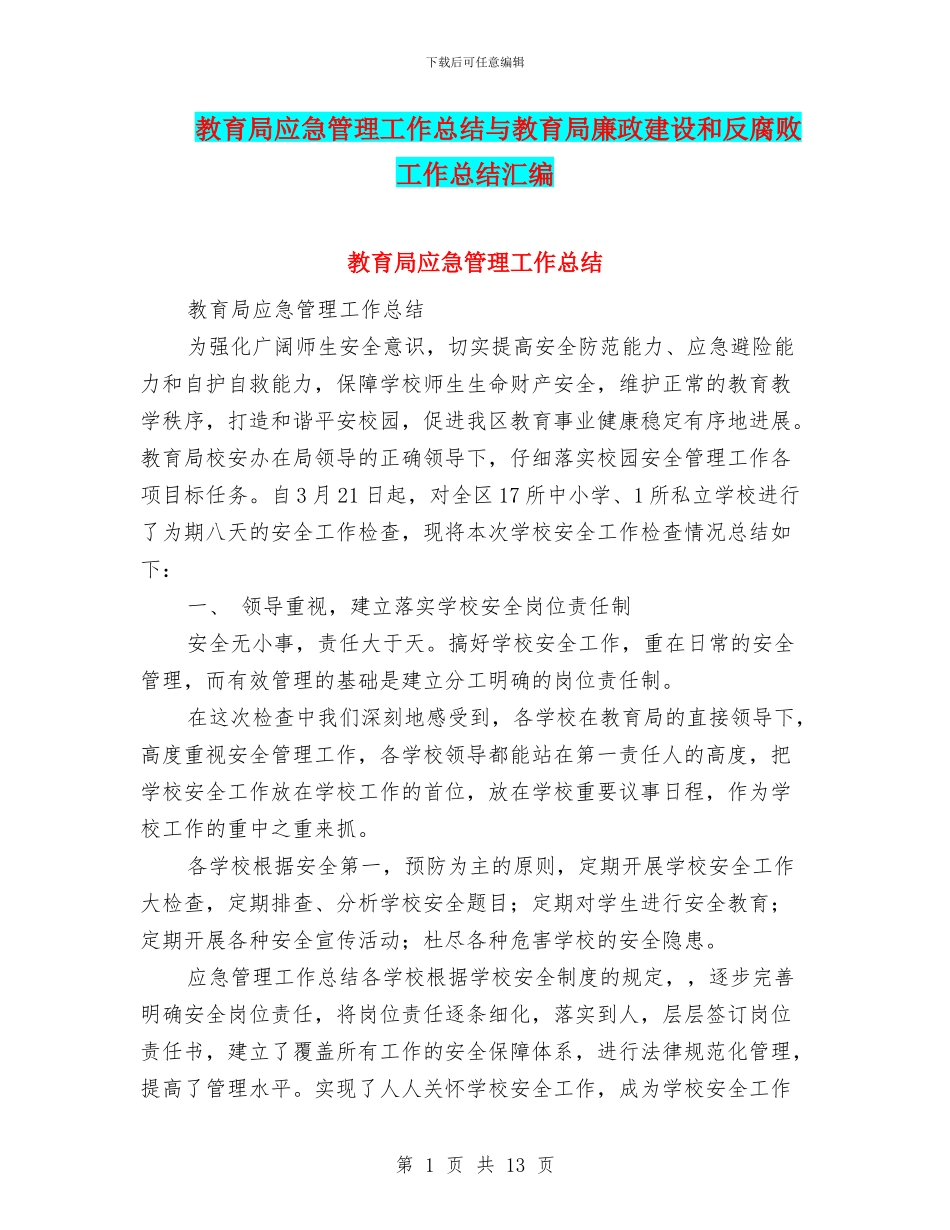 教育局应急管理工作总结与教育局廉政建设和反腐败工作总结汇编_第1页