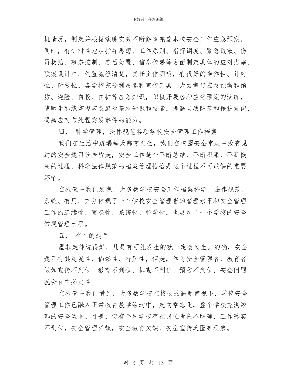 教育局应急管理工作总结与教育局廉政建设和反腐败工作总结汇编_第3页