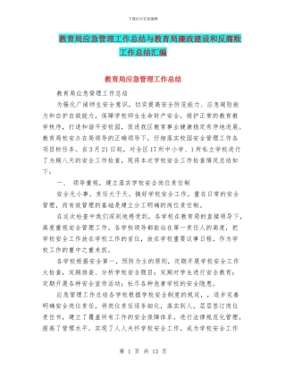 教育局应急管理工作总结与教育局廉政建设和反腐败工作总结汇编