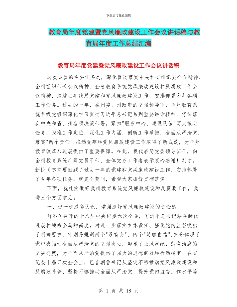 教育局年度党建暨党风廉政建设工作会议讲话稿与教育局年度工作总结汇编_第1页