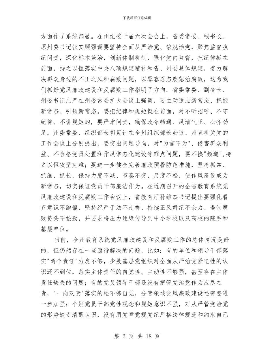 教育局年度党建暨党风廉政建设工作会议讲话稿与教育局年度工作总结汇编_第2页