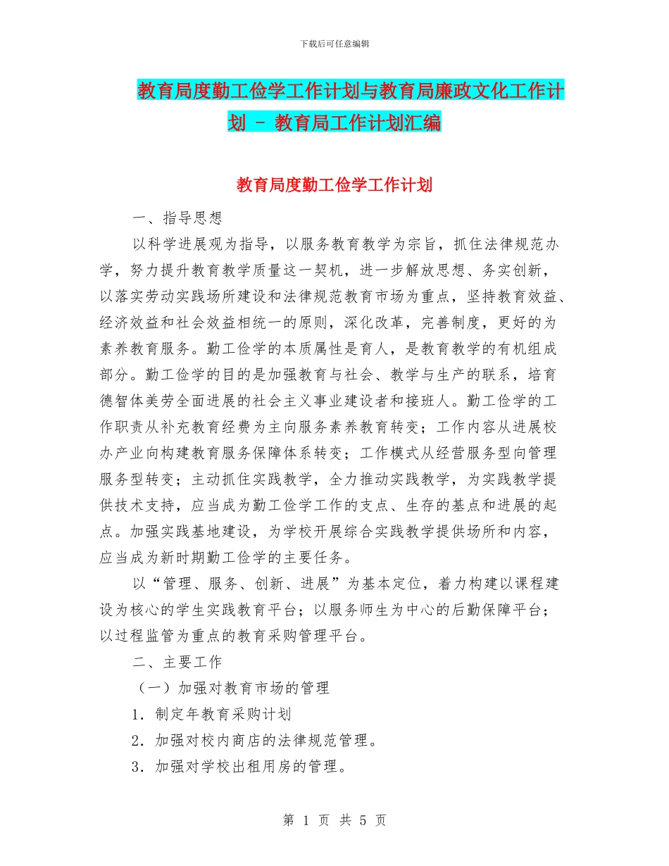 教育局度勤工俭学工作计划与教育局廉政文化工作计划_第1页