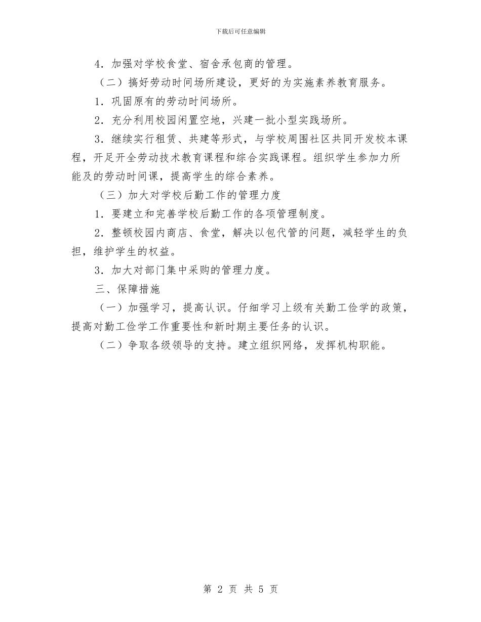 教育局度勤工俭学工作计划与教育局廉政文化工作计划_第2页