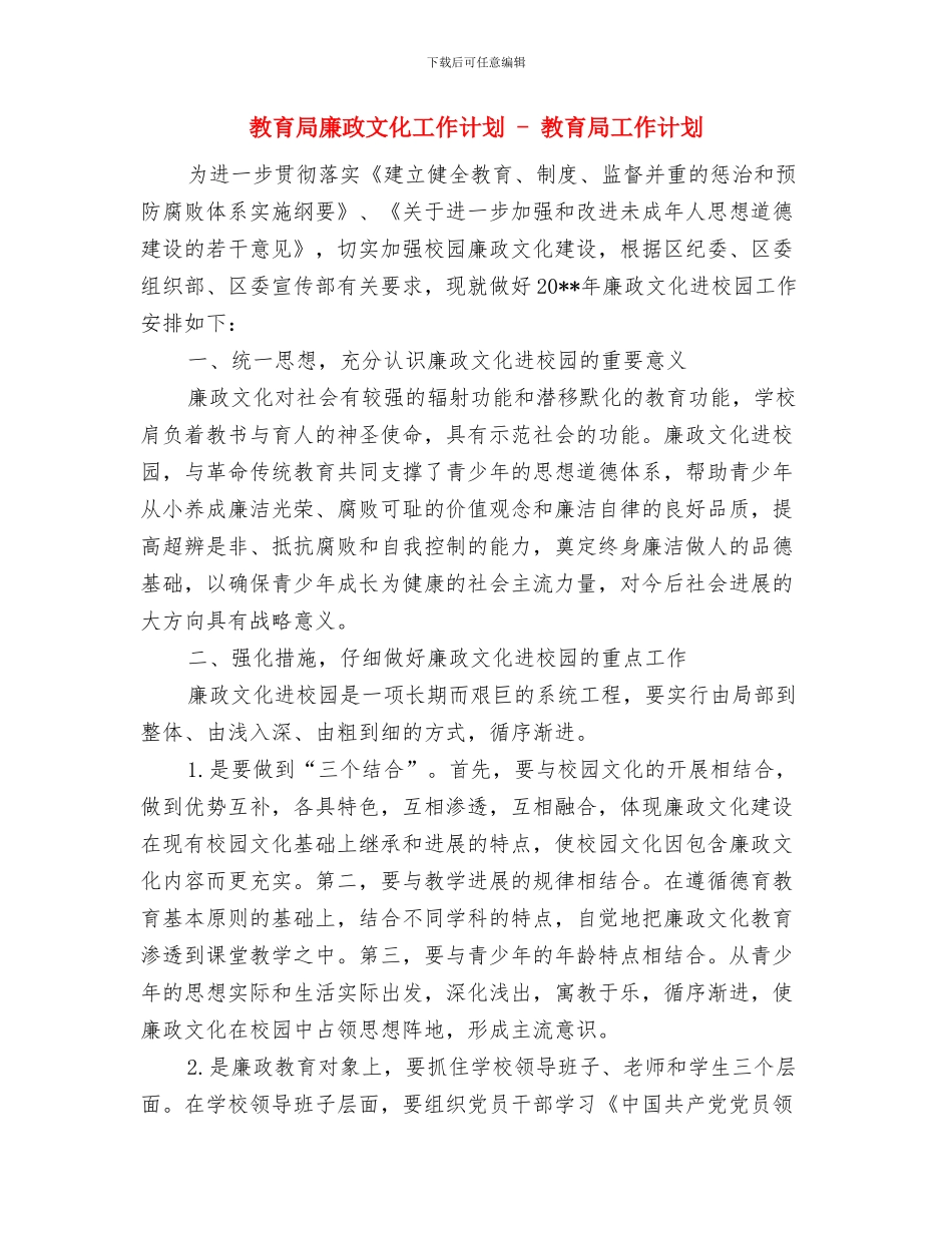 教育局度勤工俭学工作计划与教育局廉政文化工作计划_第3页