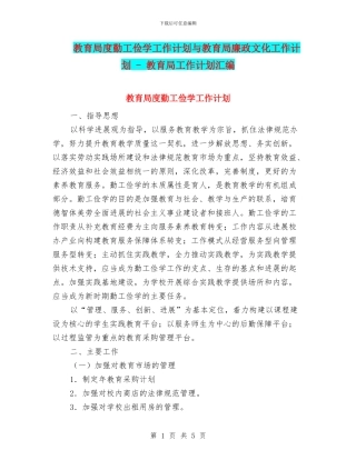 教育局度勤工俭学工作计划与教育局廉政文化工作计划