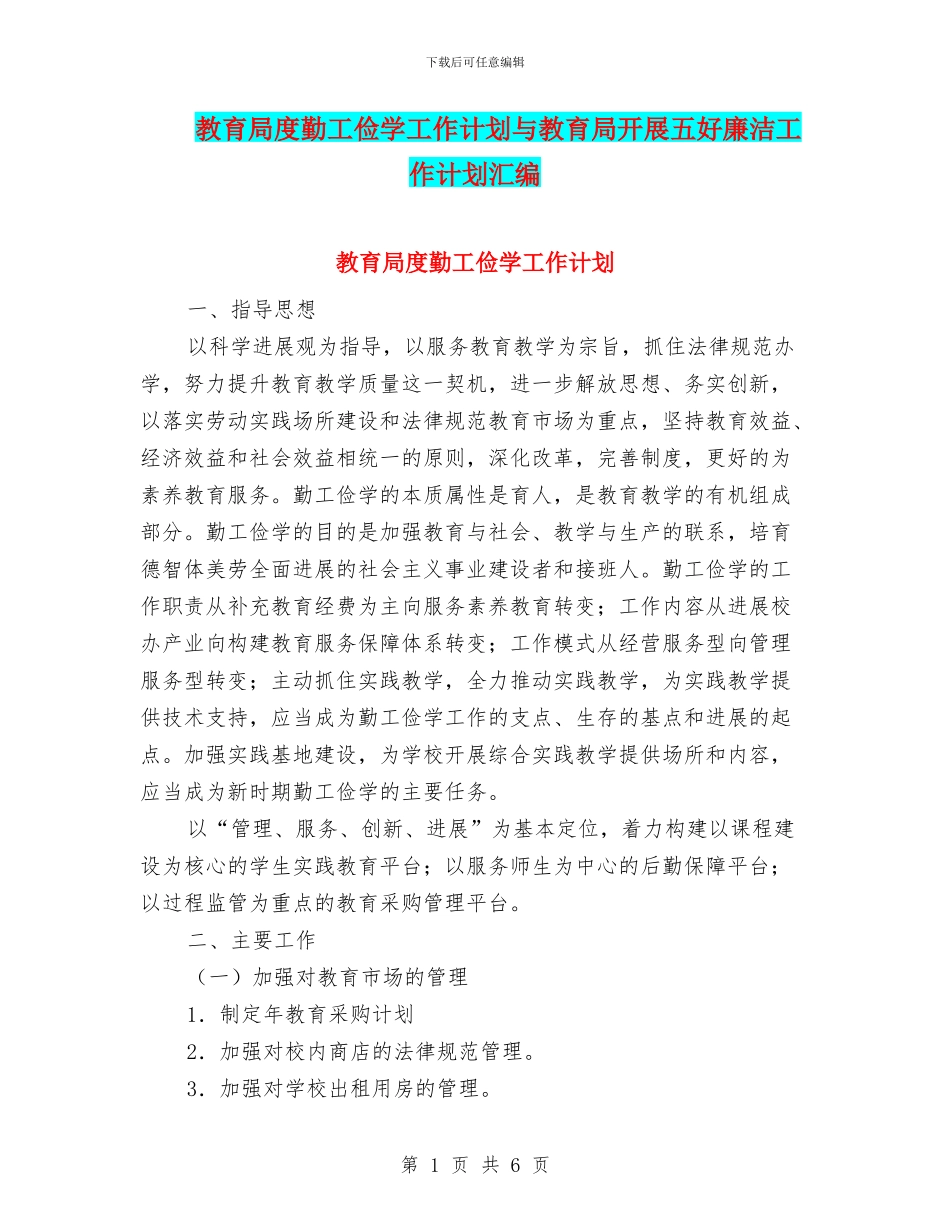 教育局度勤工俭学工作计划与教育局开展五好廉洁工作计划汇编_第1页