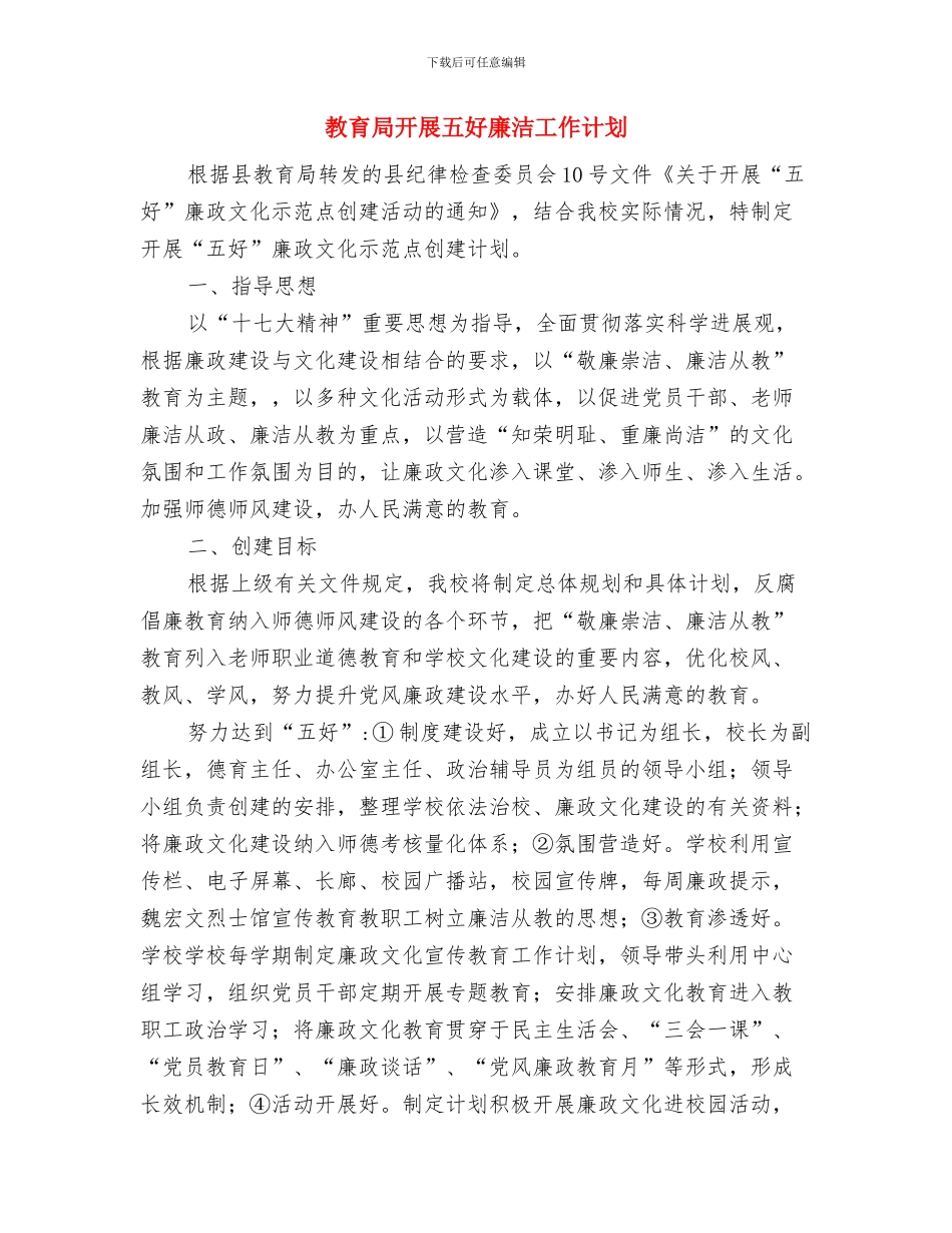 教育局度勤工俭学工作计划与教育局开展五好廉洁工作计划汇编_第3页