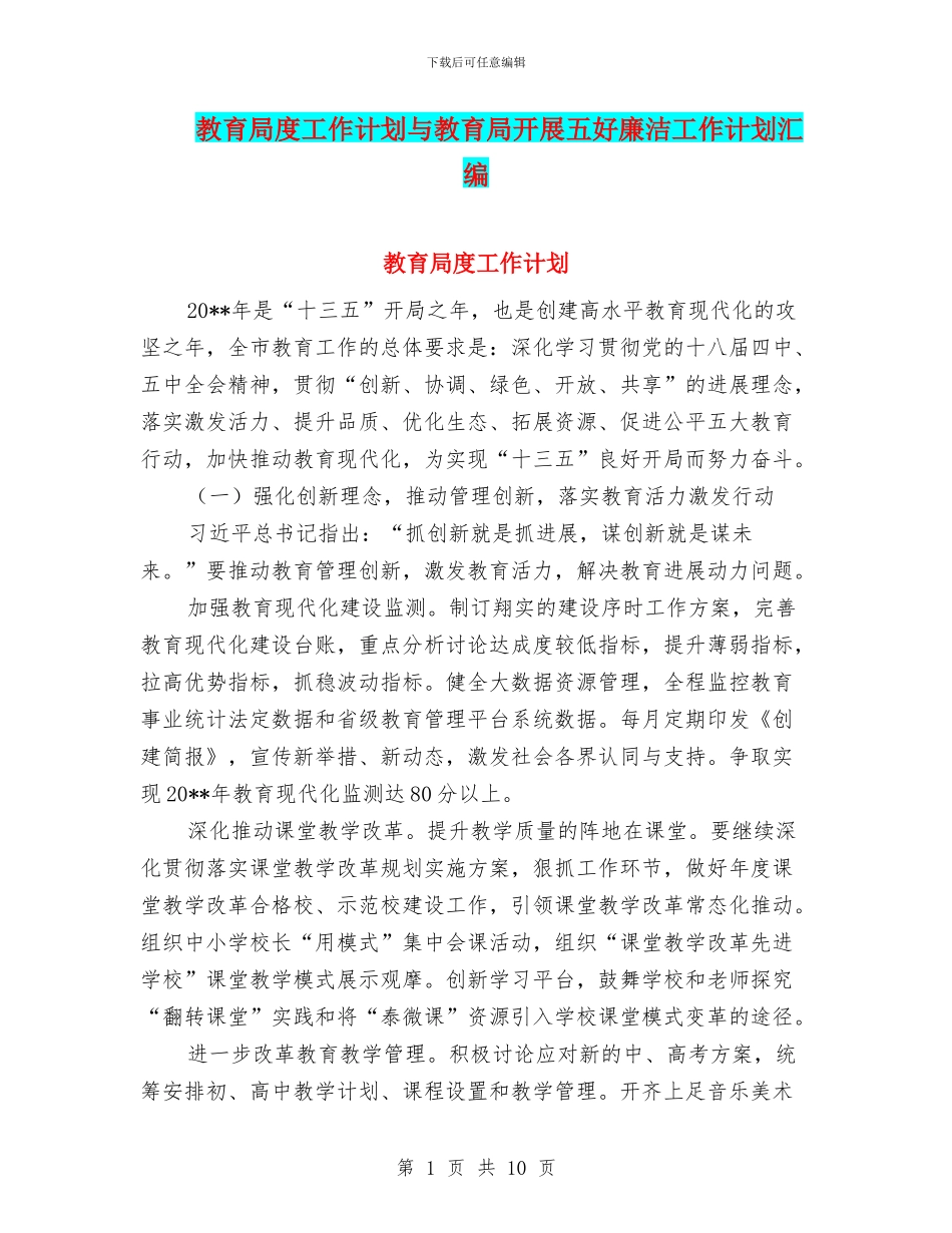 教育局度工作计划与教育局开展五好廉洁工作计划汇编_第1页