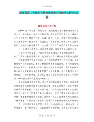 教育局度工作计划与教育局开展五好廉洁工作计划汇编