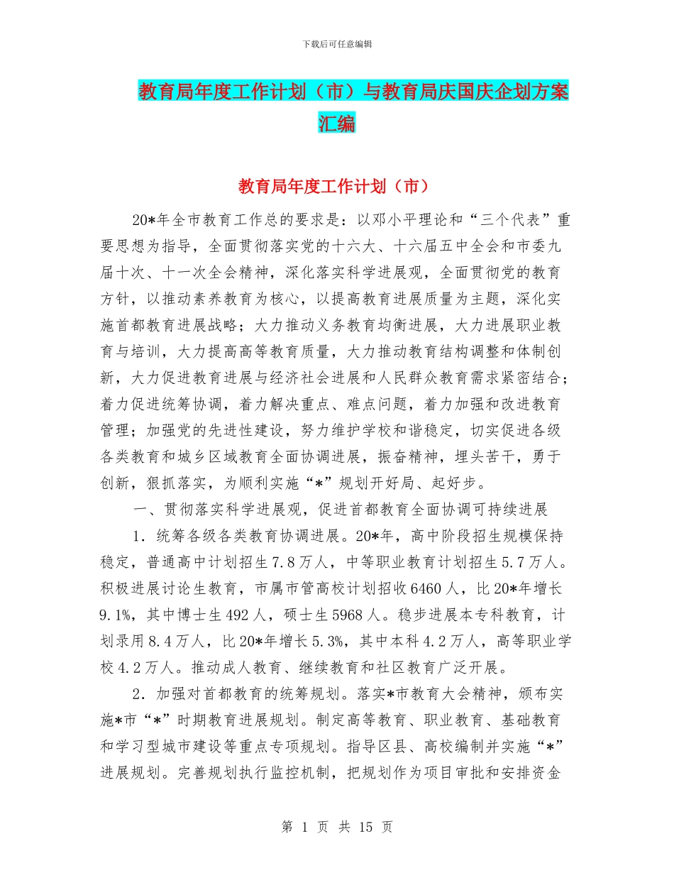 教育局年度工作计划与教育局庆国庆企划方案汇编_第1页