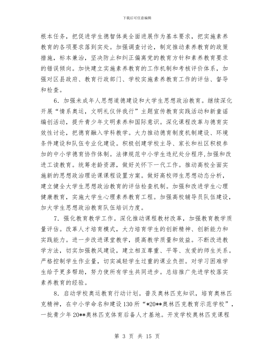 教育局年度工作计划与教育局庆国庆企划方案汇编_第3页