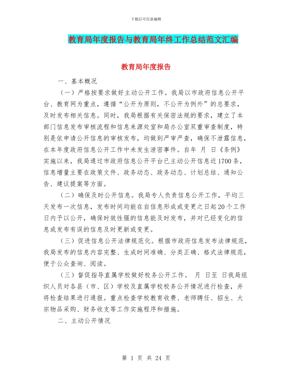 教育局年度报告与教育局年终工作总结范文汇编_第1页