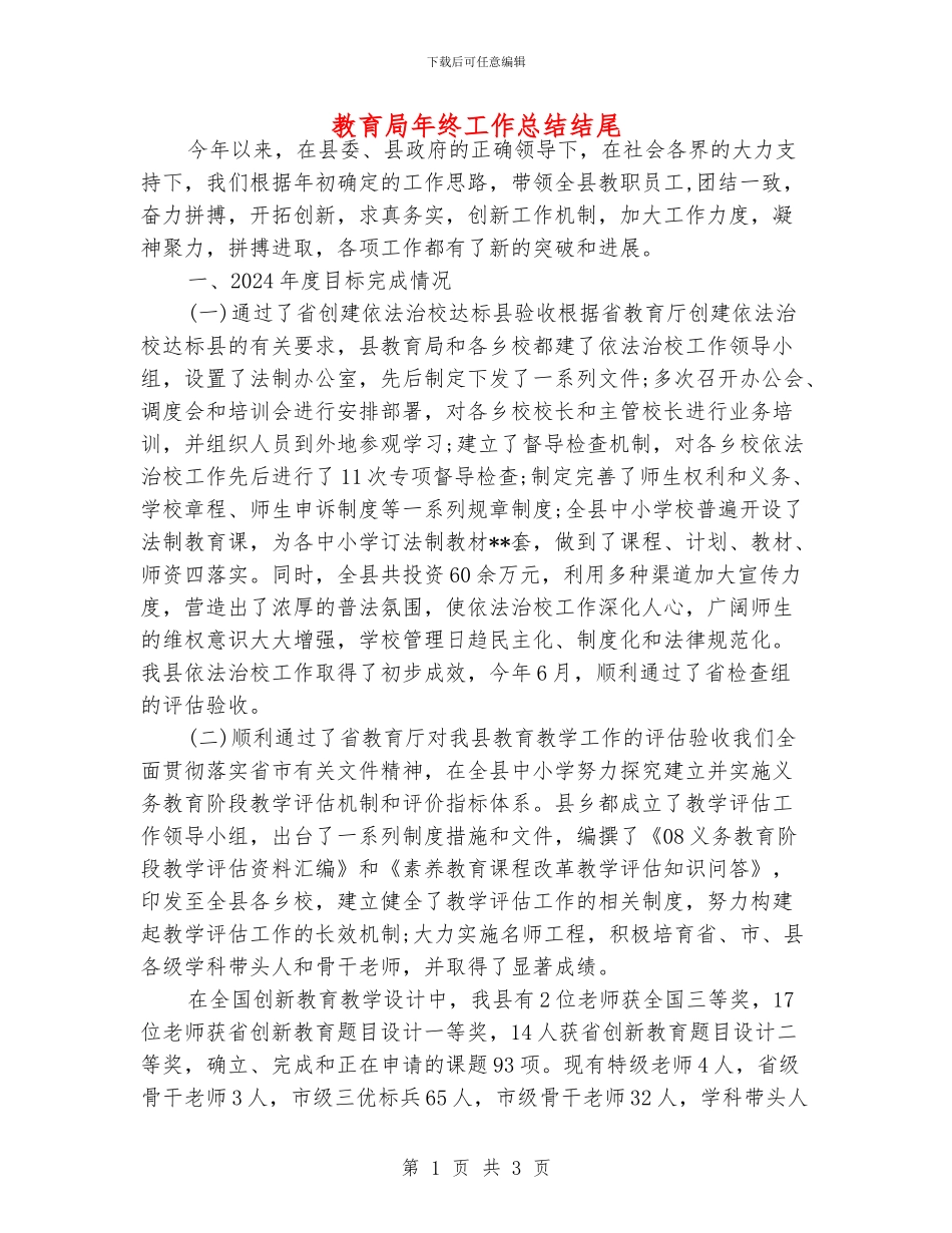 教育局年终工作总结结尾_第1页