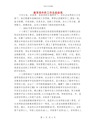 教育局年终工作总结结尾