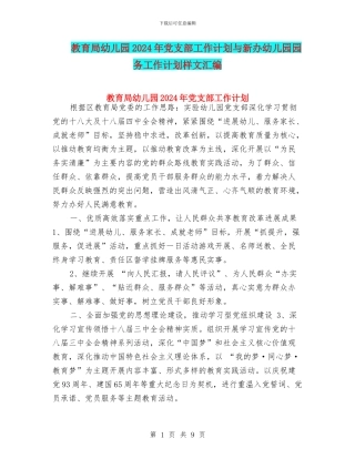 教育局幼儿园2024年党支部工作计划与新办幼儿园园务工作计划样文汇编