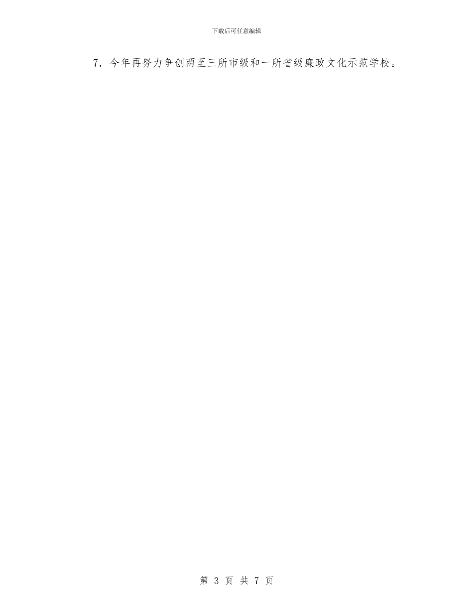 教育局廉政文化工作计划与教育局开展五好廉洁工作计划汇编_第3页