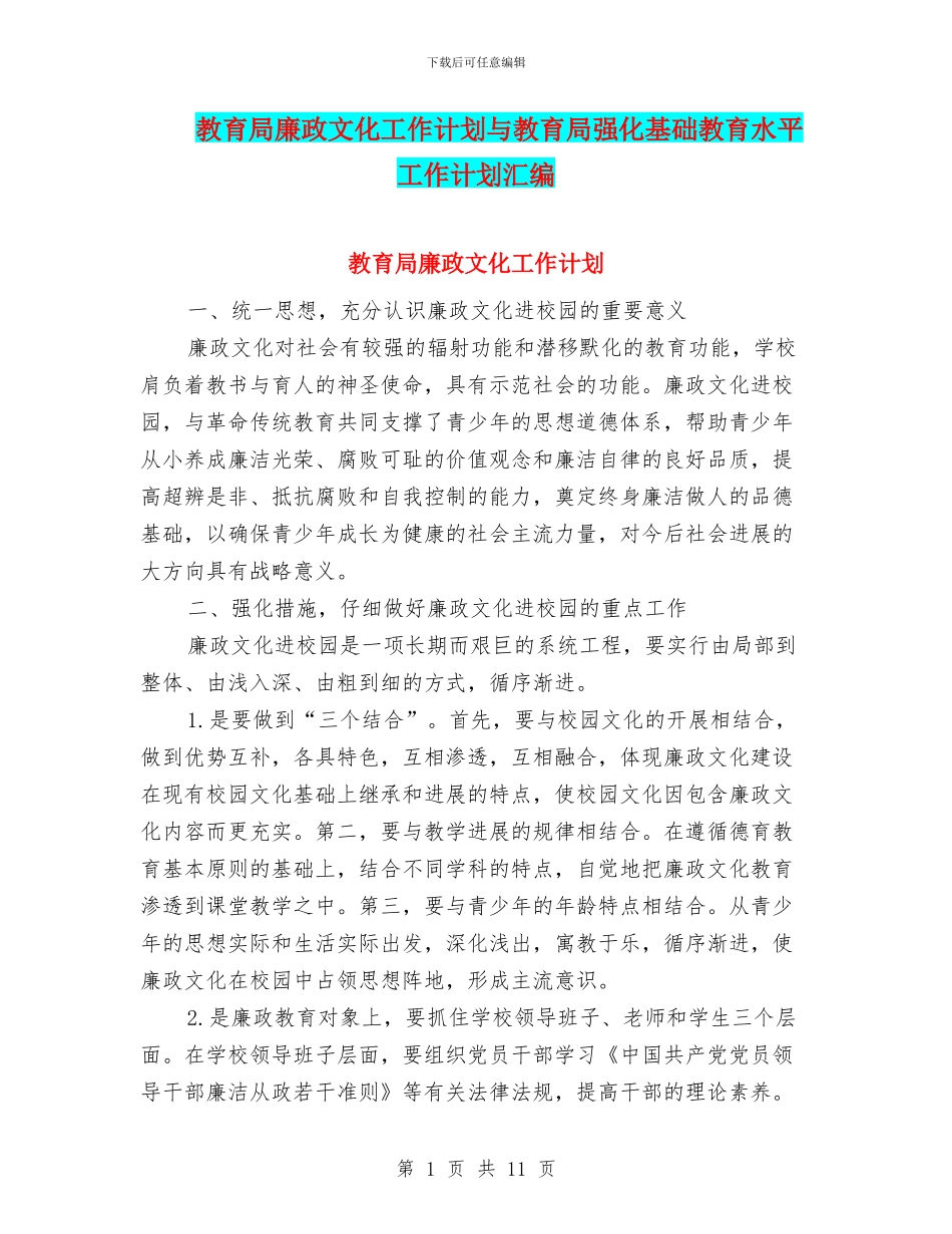 教育局廉政文化工作计划与教育局强化基础教育水平工作计划汇编_第1页