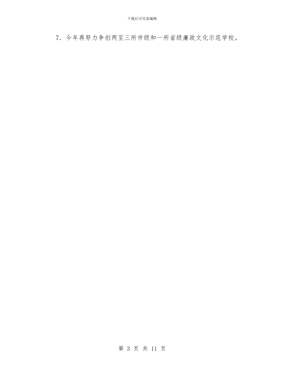 教育局廉政文化工作计划与教育局强化基础教育水平工作计划汇编_第3页