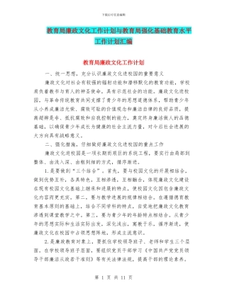 教育局廉政文化工作计划与教育局强化基础教育水平工作计划汇编
