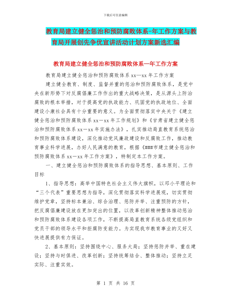 教育局建立健全惩治和预防腐败体系-年工作方案与教育局开展创先争优宣讲活动计划方案新选汇编_第1页