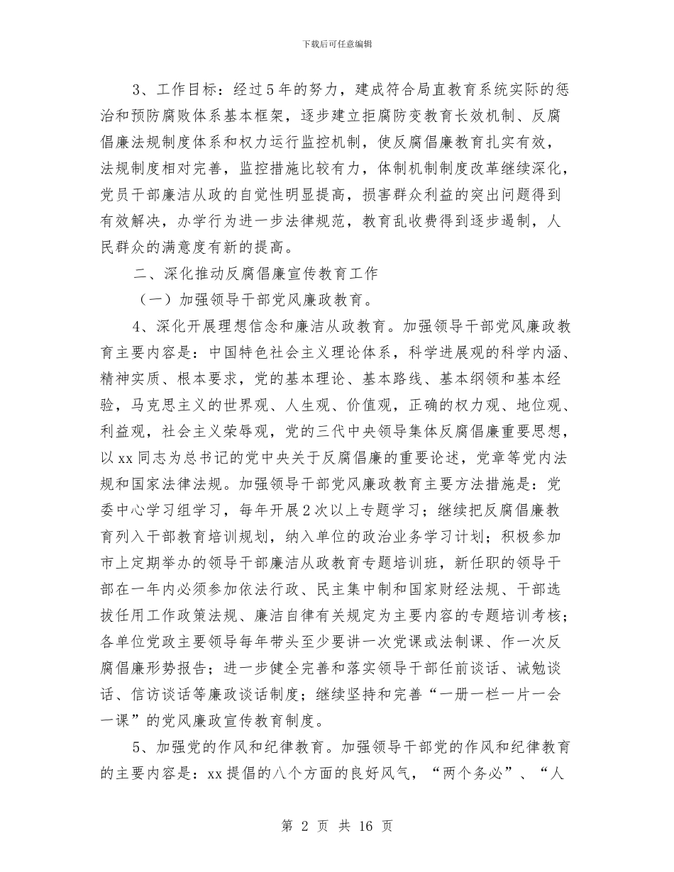 教育局建立健全惩治和预防腐败体系-年工作方案与教育局开展创先争优宣讲活动计划方案新选汇编_第2页