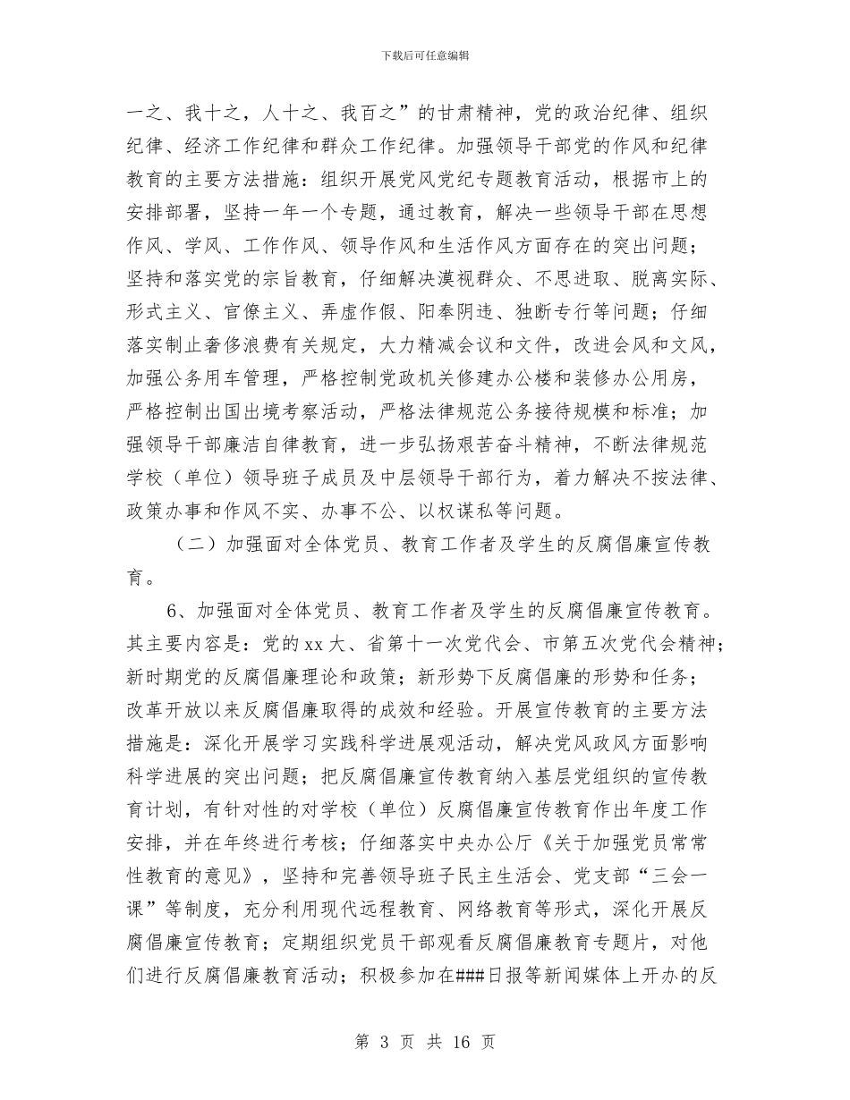 教育局建立健全惩治和预防腐败体系-年工作方案与教育局开展创先争优宣讲活动计划方案新选汇编_第3页
