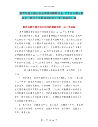 教育局建立健全惩治和预防腐败体系-年工作方案与教育局开展创先争优宣讲活动计划方案新选汇编