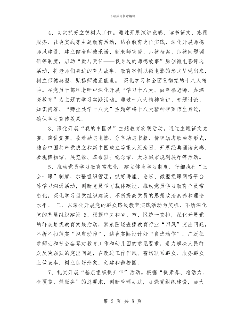 教育局幼儿园2024年党支部工作计划与新一学期幼儿园班主任工作计划汇编_第2页