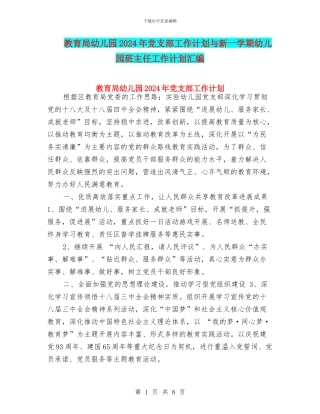 教育局幼儿园2024年党支部工作计划与新一学期幼儿园班主任工作计划汇编