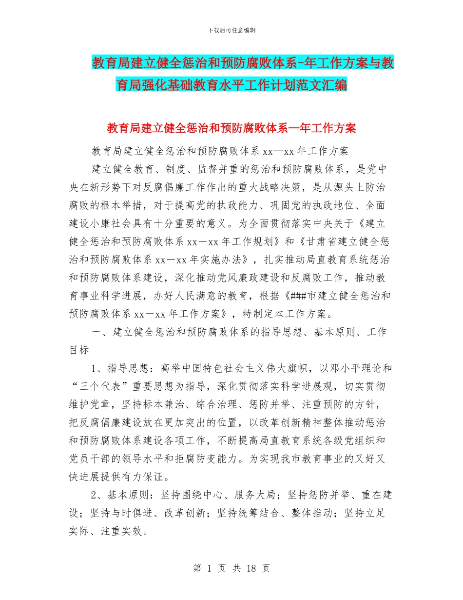 教育局建立健全惩治和预防腐败体系_第1页