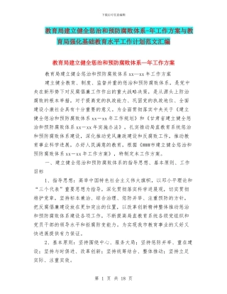 教育局建立健全惩治和预防腐败体系