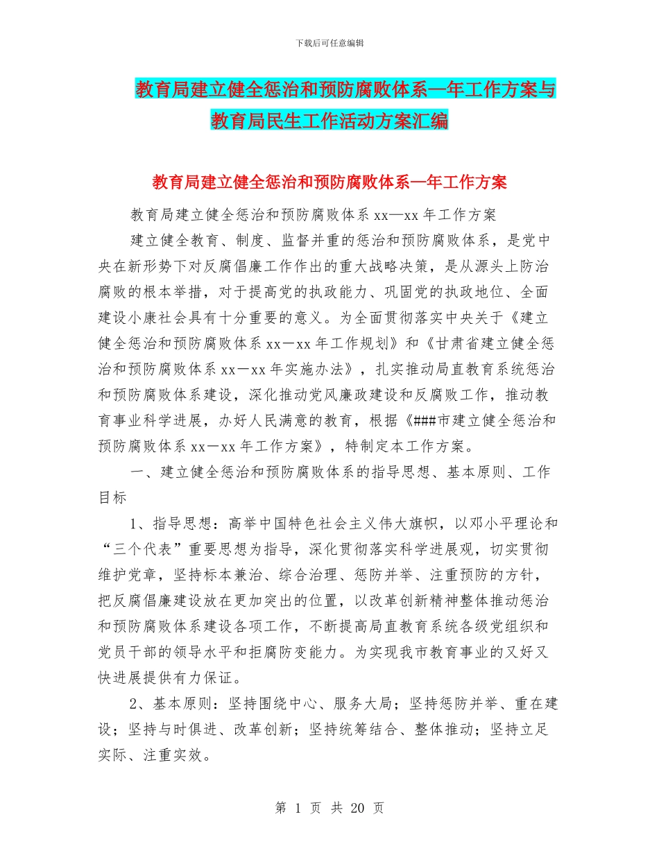 教育局建立健全惩治和预防腐败体系—年工作方案与教育局民生工作活动方案汇编_第1页