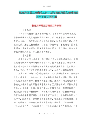 教育局开展五好廉洁工作计划与教育局强化基础教育水平工作计划汇编