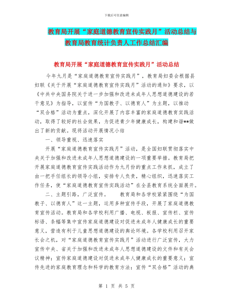 教育局开展“家庭道德教育宣传实践月”活动总结与教育局教育统计负责人工作总结汇编_第1页