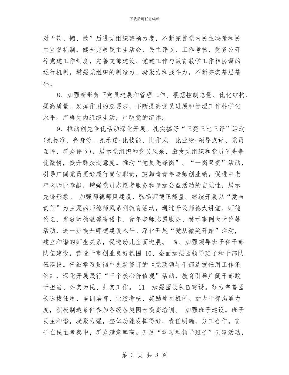 教育局幼儿园2024年党支部工作计划与新办幼儿园园务工作计划范例汇编_第3页