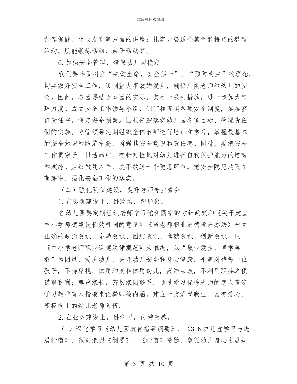 教育局幼儿教育工作要点与教育局应急管理工作总结汇编_第3页