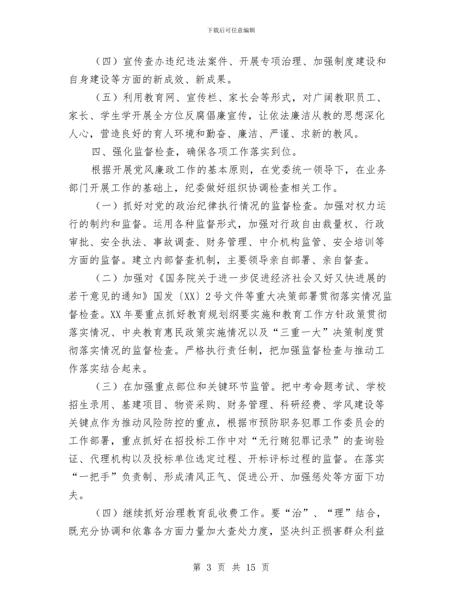 教育局廉政建设工作设想与教育局开展落实先进性教育情况总结汇编_第3页