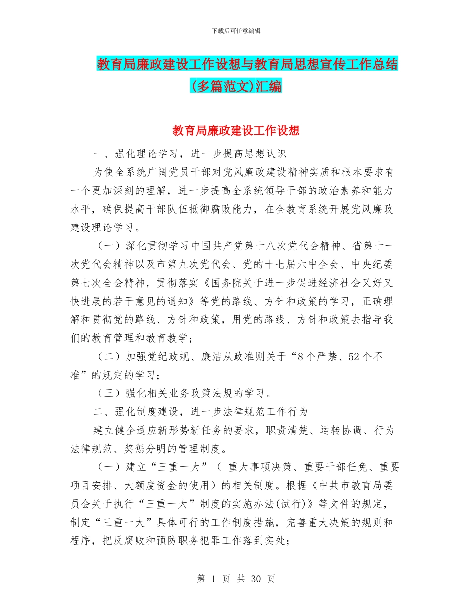 教育局廉政建设工作设想与教育局思想宣传工作总结汇编_第1页