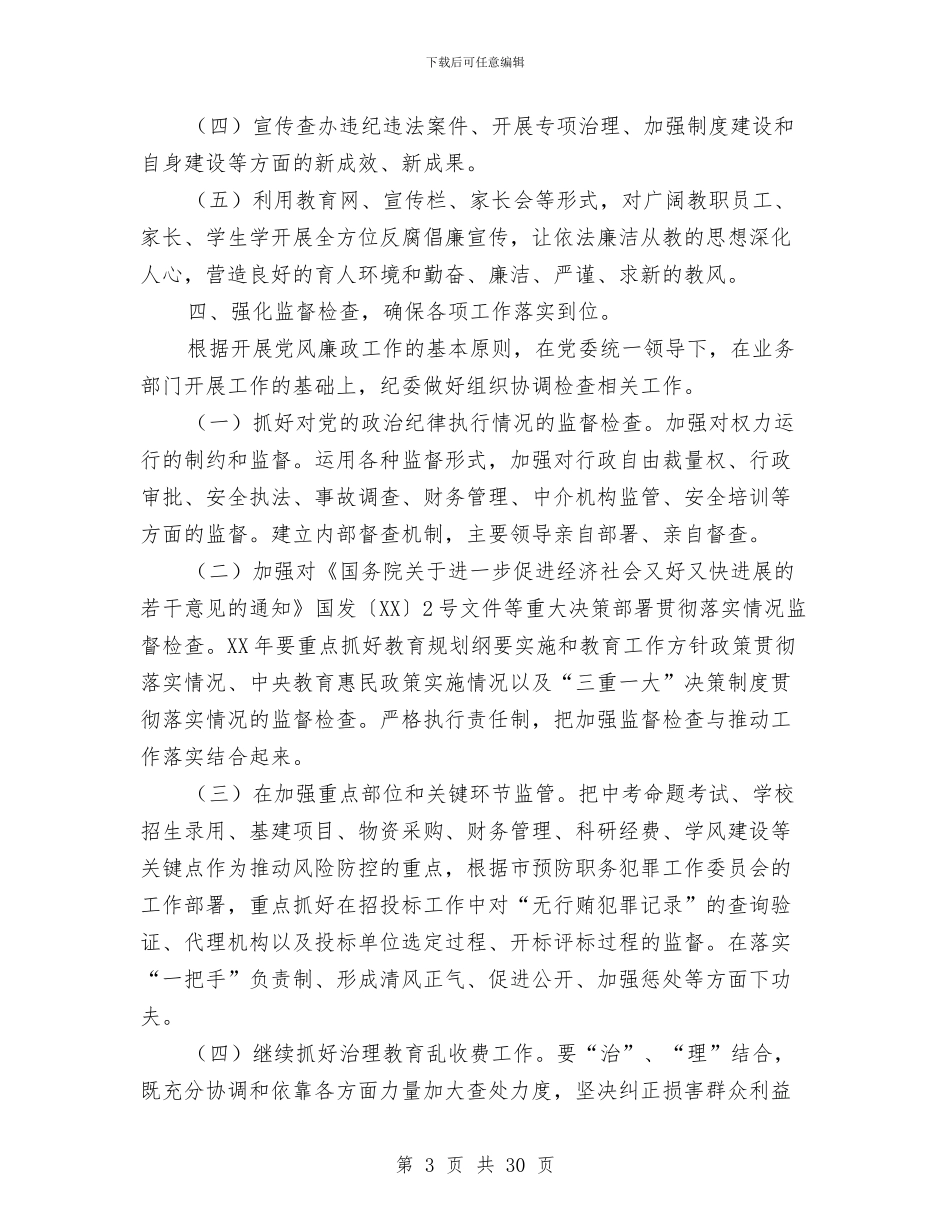 教育局廉政建设工作设想与教育局思想宣传工作总结汇编_第3页