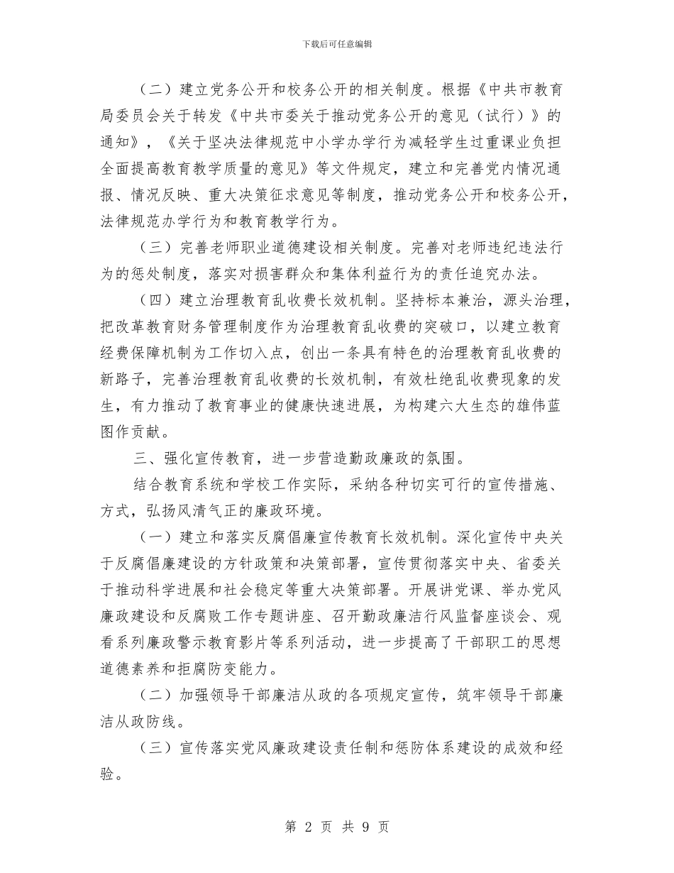 教育局廉政建设工作设想与教育局开展作风建设活动工作计划汇编_第2页