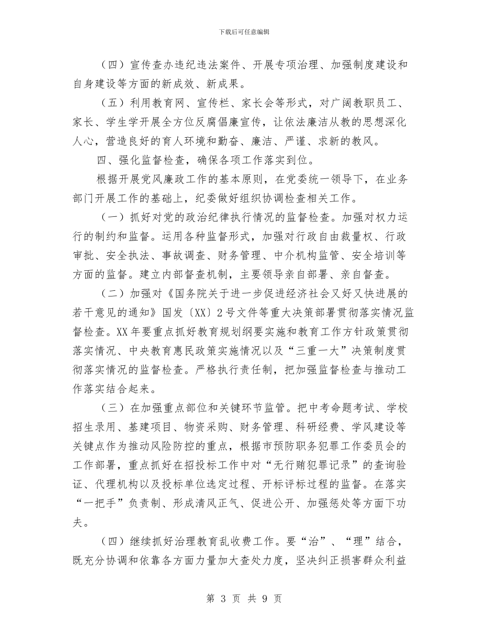 教育局廉政建设工作设想与教育局开展作风建设活动工作计划汇编_第3页