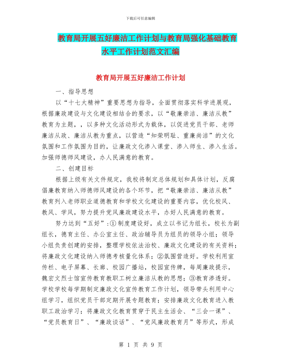 教育局开展五好廉洁工作计划与教育局强化基础教育水平工作计划范文汇编_第1页