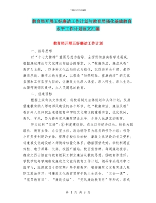 教育局开展五好廉洁工作计划与教育局强化基础教育水平工作计划范文汇编