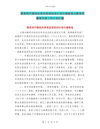 教育局开展创先争优宣讲活动计划方案新选与教育局德育年度工作计划汇编