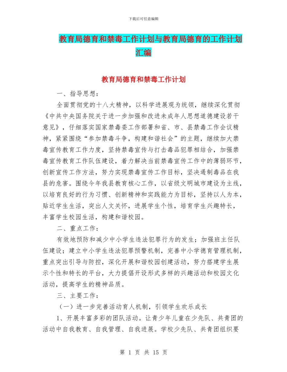 教育局德育和禁毒工作计划与教育局德育的工作计划汇编_第1页